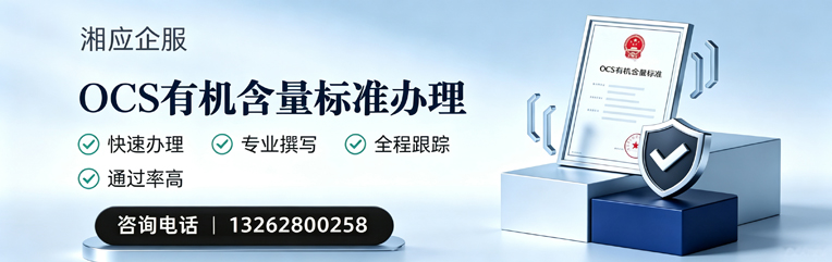 山东OCS有机含量标准认证申请服务