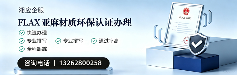 山东FLAX亚麻材质环保认证申请服务