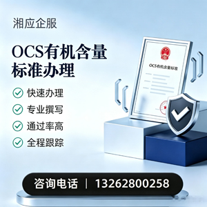 山东OCS有机含量标准认证申请服务