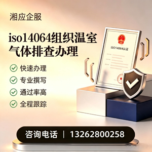 山东ISO14064组织温室气体排查申报服务