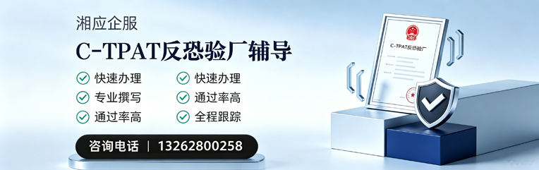 山东C-TPAT反恐验厂申请服务