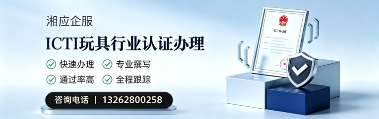 山东ICTI玩具行业认证申请服务