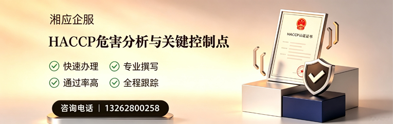山东HACCP危害分析与关键控制点认证服务