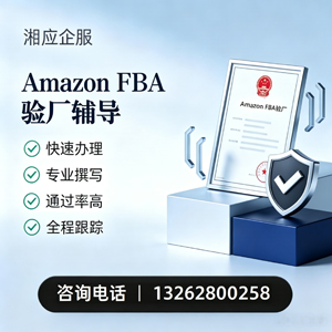 山东Amazon FBA验厂申请服务