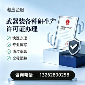 山东武器装备科研生产许可证申请服务