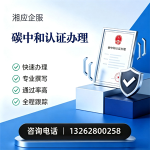 山东碳中和认证申报服务
