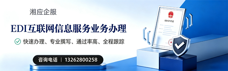山东EDI互联网信息服务业务申请服务