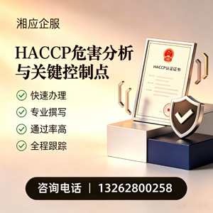 山东HACCP危害分析与关键控制点认证服务