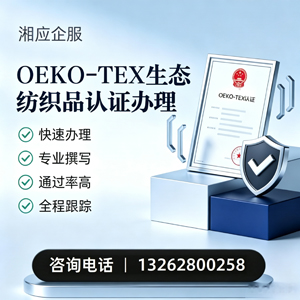 山东OEKO-TEX生态纺织品认证申请服务