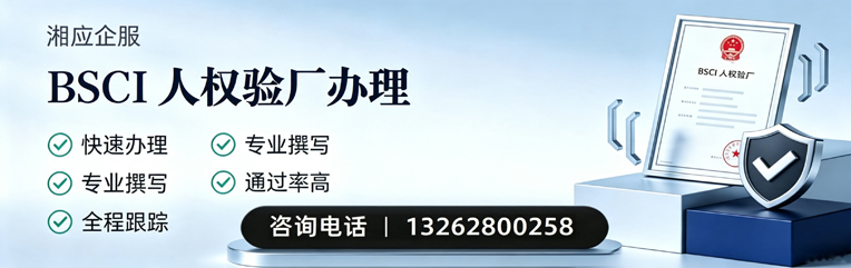 山东BSCI人权验厂申请服务