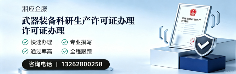 山东武器装备科研生产许可证申请服务